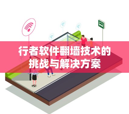 行者软件翻墙技术的挑战与解决方案