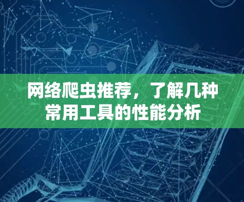 网络爬虫推荐，了解几种常用工具的性能分析
