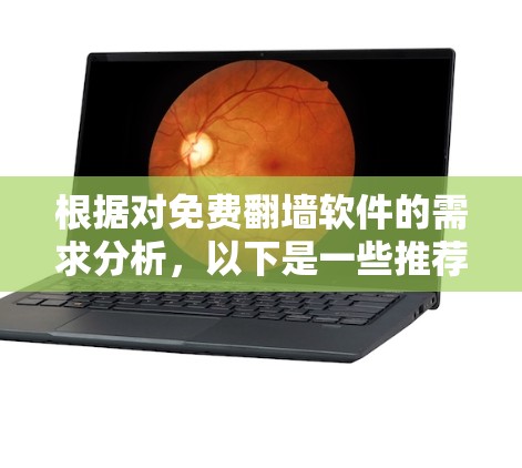 根据对免费翻墙软件的需求分析，以下是一些推荐的软件，基于用户的使用场景和需求，包括快速复制文件、支持跨平台和多种格式的需求