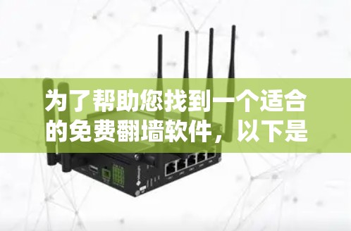 为了帮助您找到一个适合的免费翻墙软件，以下是一个系统化的建议，确保您能够顺利完成翻墙任务