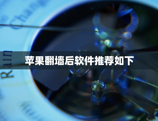 苹果翻墙后软件推荐如下