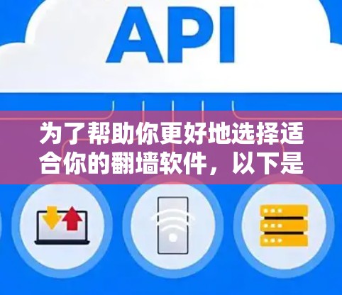 为了帮助你更好地选择适合你的翻墙软件，以下是一些实用的选项，分为免费软件、付费软件和商业软件进行介绍