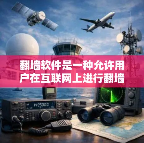翻墙软件是一种允许用户在互联网上进行翻墙操作的工具，通常包括从手机数据线到电脑的翻墙，或者从一张存储卡翻到另一张存储卡。以下是关于如何找到和购买翻墙软件的建议