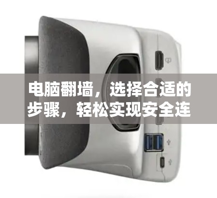 电脑翻墙，选择合适的步骤，轻松实现安全连接
