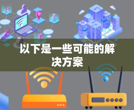 以下是一些可能的解决方案
