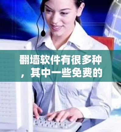 翻墙软件有很多种，其中一些免费的选项包括