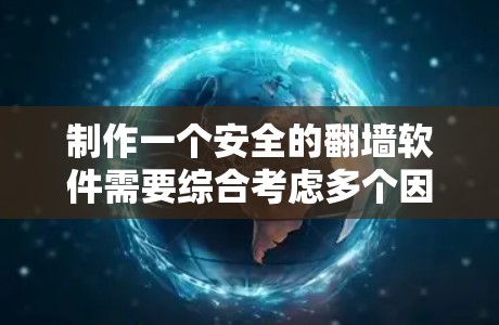 制作一个安全的翻墙软件需要综合考虑多个因素，以确保用户既能高效地使用网络资源，又能保护自身信息安全。以下是一个详细的步骤指南，帮助您构建一个可靠的安全翻墙软件