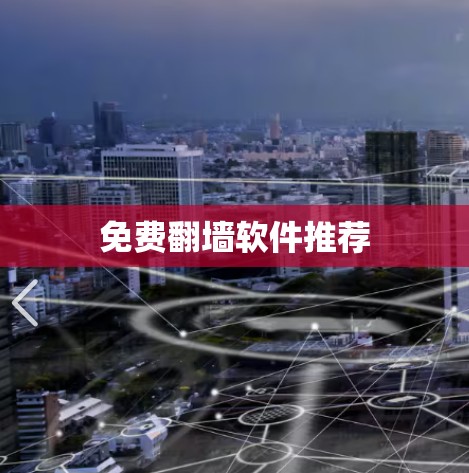 免费翻墙软件推荐