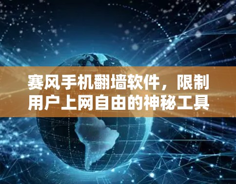 赛风手机翻墙软件，限制用户上网自由的神秘工具