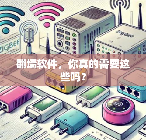 翻墙软件，你真的需要这些吗？