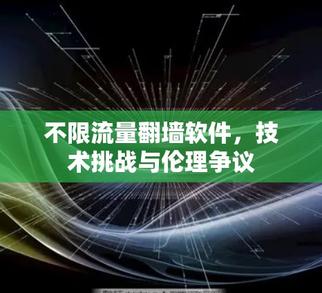 不限流量翻墙软件，技术挑战与伦理争议