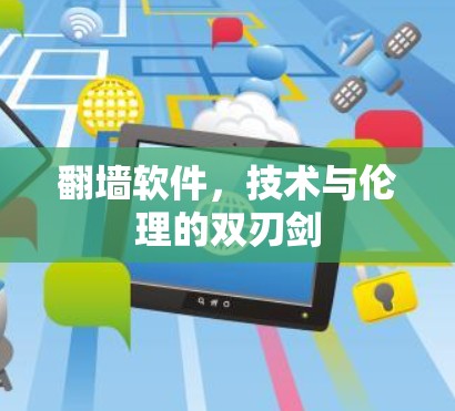 翻墙软件，技术与伦理的双刃剑