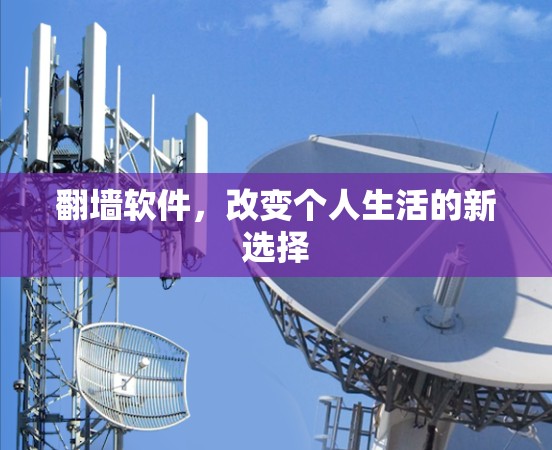 翻墙软件，改变个人生活的新选择