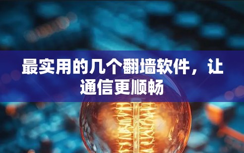 最实用的几个翻墙软件，让通信更顺畅