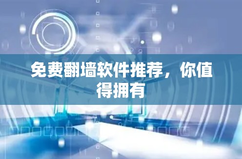 免费翻墙软件推荐，你值得拥有