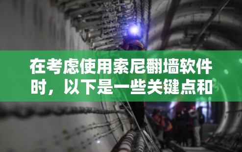 在考虑使用索尼翻墙软件时，以下是一些关键点和推荐