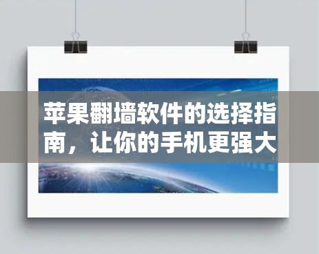 苹果翻墙软件的选择指南，让你的手机更强大！