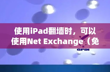 使用iPad翻墙时，可以使用Net Exchange（免费版）来下载多语言的网页内容。以下是详细的步骤指南