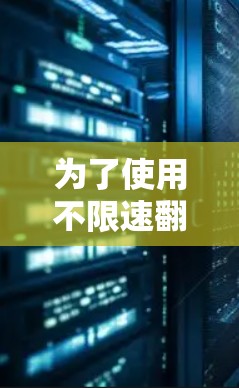 为了使用不限速翻墙软件，以下是一步步的指南