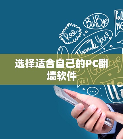 选择适合自己的PC翻墙软件