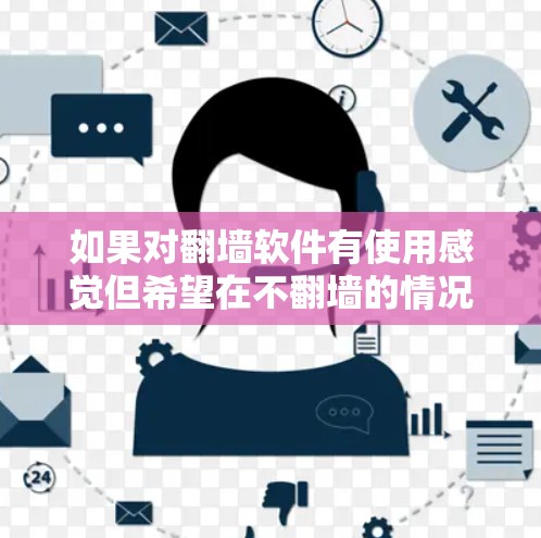 如果对翻墙软件有使用感觉但希望在不翻墙的情况下使用互联网资源，可以考虑以下几种工具，它们允许在不翻墙的情况下运行命令行工具
