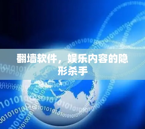 翻墙软件，娱乐内容的隐形杀手