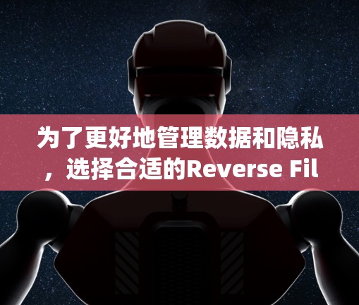 为了更好地管理数据和隐私,选择合适的Reverse File System(Reverse File System,简称RFS)软件是一个明智的决定。以下是对如何选择和使用RFS软件的详细步骤和建议 为了更好地管理数据和隐私,选择合适的Reverse File System(Reverse File System,简称RFS)软件是一个明智的决定。以下是对如何选择和使用RFS软件的详细步骤和建议