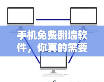 手机免费翻墙软件,你真的需要下载吗? 手机免费翻墙软件,你真的需要下载吗?