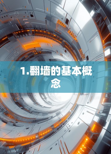 1.翻墙的基本概念