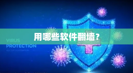 用哪些软件翻墙？