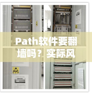 Path软件要翻墙吗？实际风险有多大？