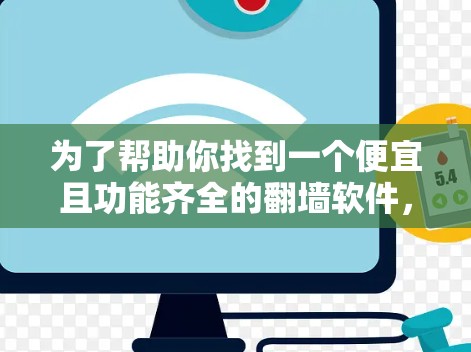 为了帮助你找到一个便宜且功能齐全的翻墙软件，以下是几个推荐的选项，并结合你的需求进行评估