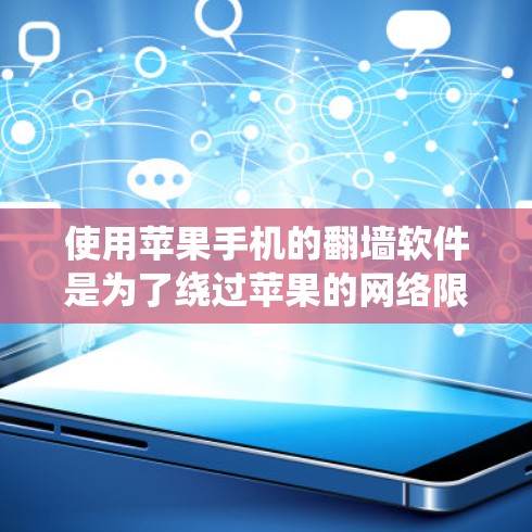 使用苹果手机的翻墙软件是为了绕过苹果的网络限制，以方便上网。以下是对该问题的分步解释