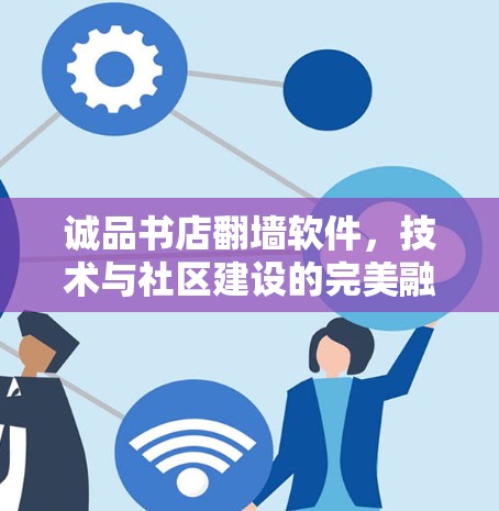 诚品书店翻墙软件，技术与社区建设的完美融合