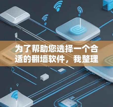 为了帮助您选择一个合适的翻墙软件，我整理了以下推荐，根据不同的用户群体和需求进行分类
