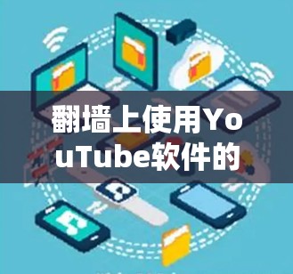 翻墙上使用YouTube软件的步骤如下
