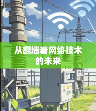从翻墙看网络技术的未来