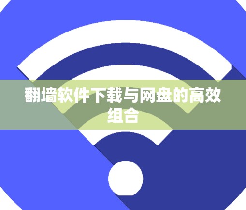 翻墙软件下载与网盘的高效组合