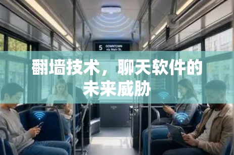 翻墙技术，聊天软件的未来威胁