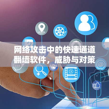 网络攻击中的快速通道翻墙软件，威胁与对策