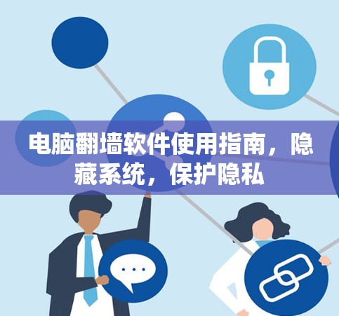 电脑翻墙软件使用指南，隐藏系统，保护隐私