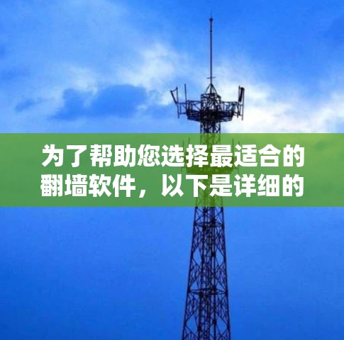 为了帮助您选择最适合的翻墙软件，以下是详细的分析和推荐