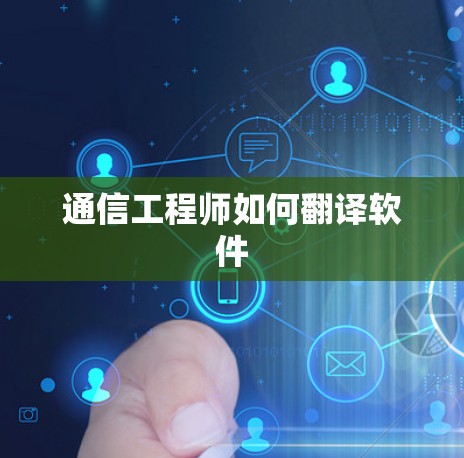 通信工程师如何翻译软件