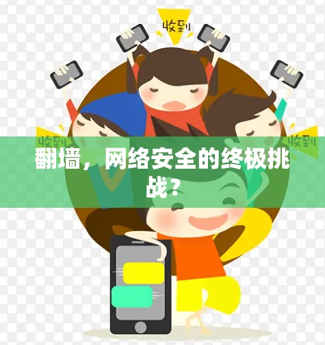 翻墙，网络安全的终极挑战？