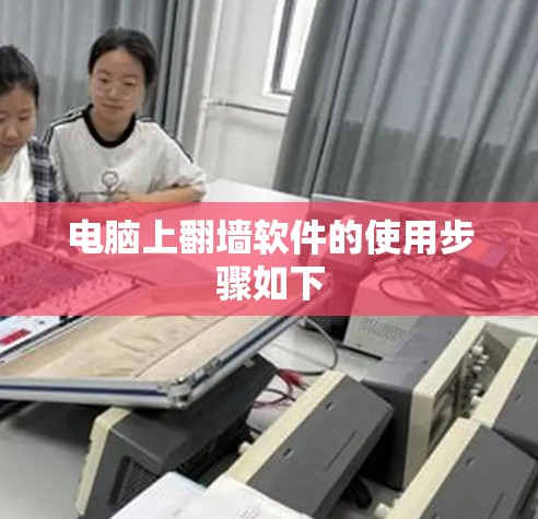 电脑上翻墙软件的使用步骤如下