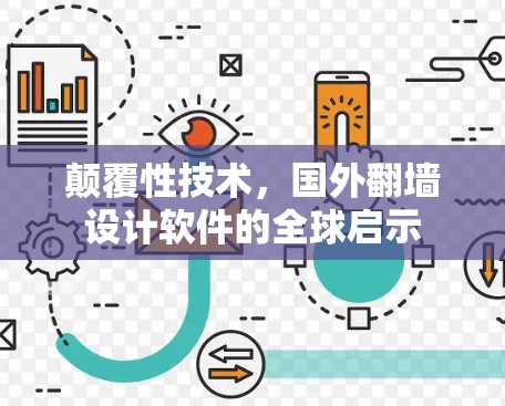 颠覆性技术，国外翻墙设计软件的全球启示