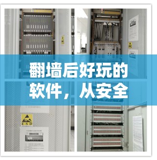 翻墙后好玩的软件，从安全到娱乐的双刃剑