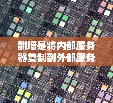 翻墙是将内部服务器复制到外部服务器，以便访问外部资源。以下是一些适合不同需求的翻墙工具推荐