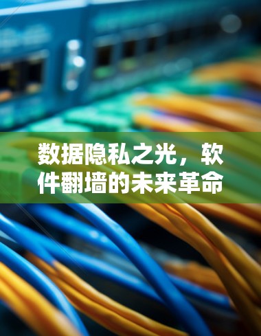 数据隐私之光，软件翻墙的未来革命