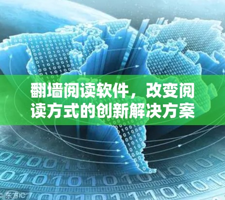 翻墙阅读软件，改变阅读方式的创新解决方案